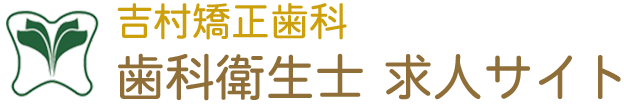 千里中央の歯科衛生士 求人サイト｜吉村矯正歯科